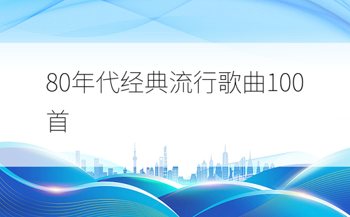 80年代经典流行歌曲100首