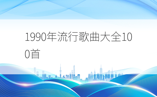 1990年流行歌曲大全100首