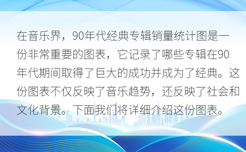 在音乐界，90年代经典专辑销量统计图是一份非常重要的图表，它记录了哪些专辑在90年代期间取得了巨大的成功并成为了经典。这份图表不仅反映了音乐趋势，还反映了社会和文化背景。下面我们将详细介绍这份图表。