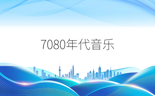 7080年代音乐