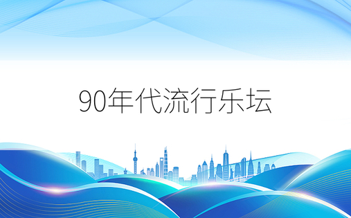 90年代流行乐坛